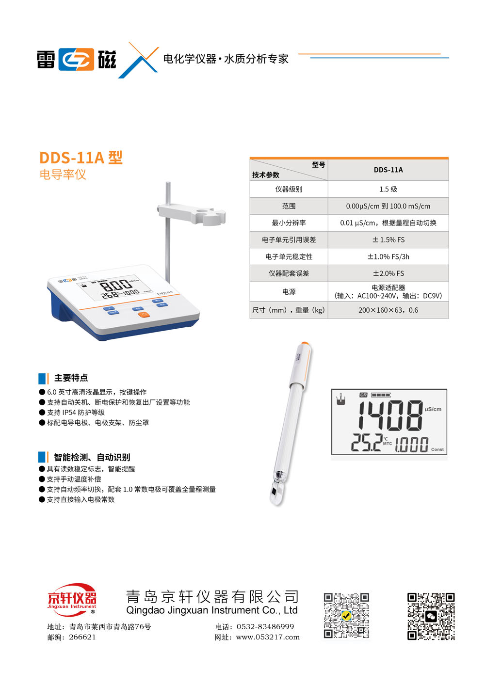 上海雷磁DDS-11A电导率仪