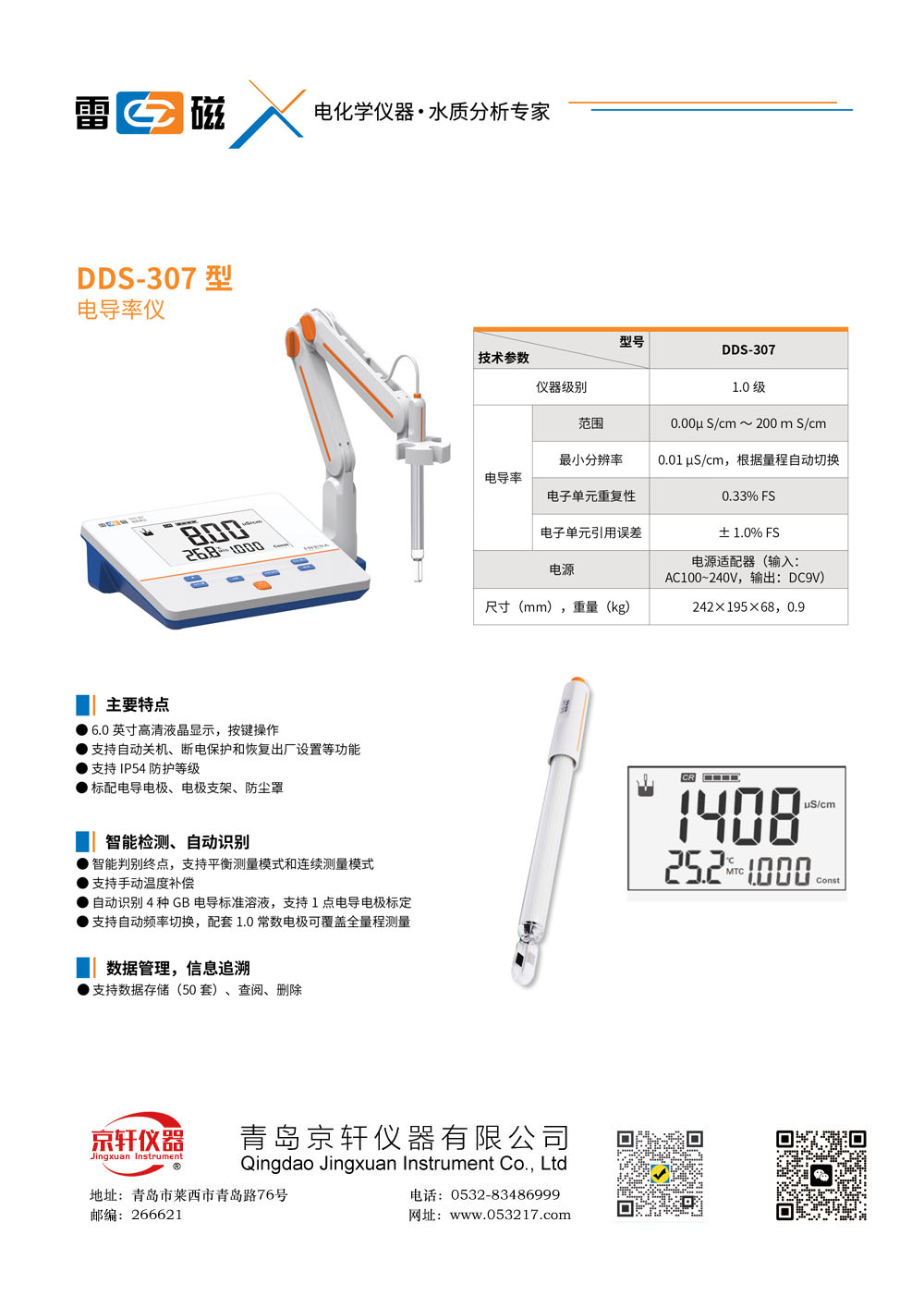上海雷磁DDS-307电导率仪