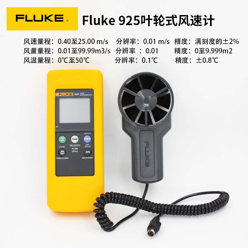 福禄克Fluke 925叶轮式风速计