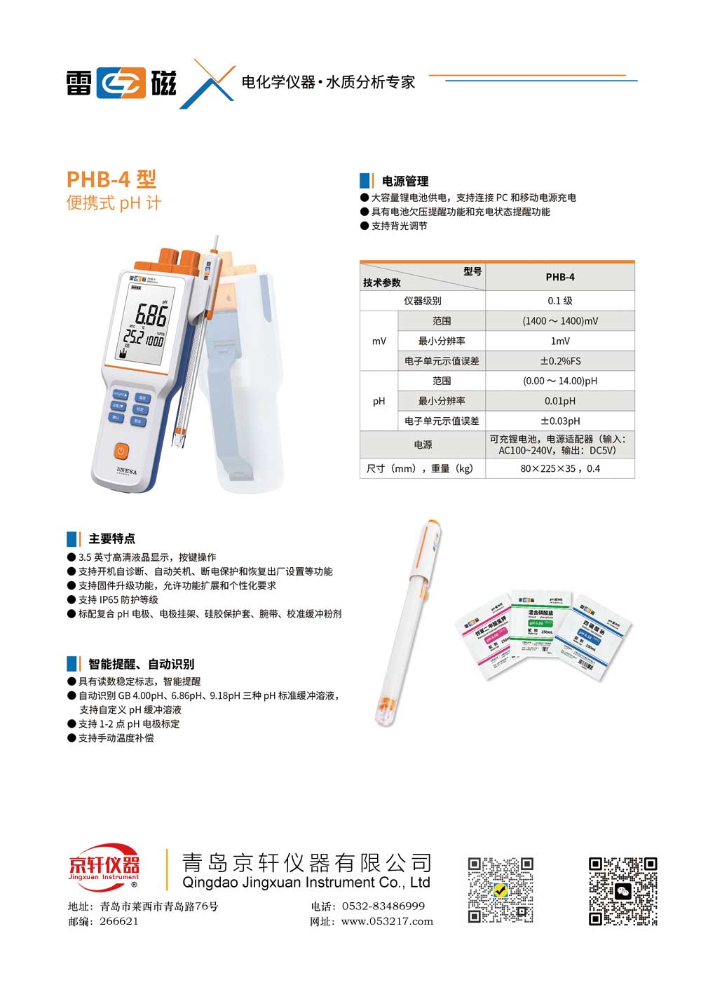 上海雷磁PHB-4便携式酸度计