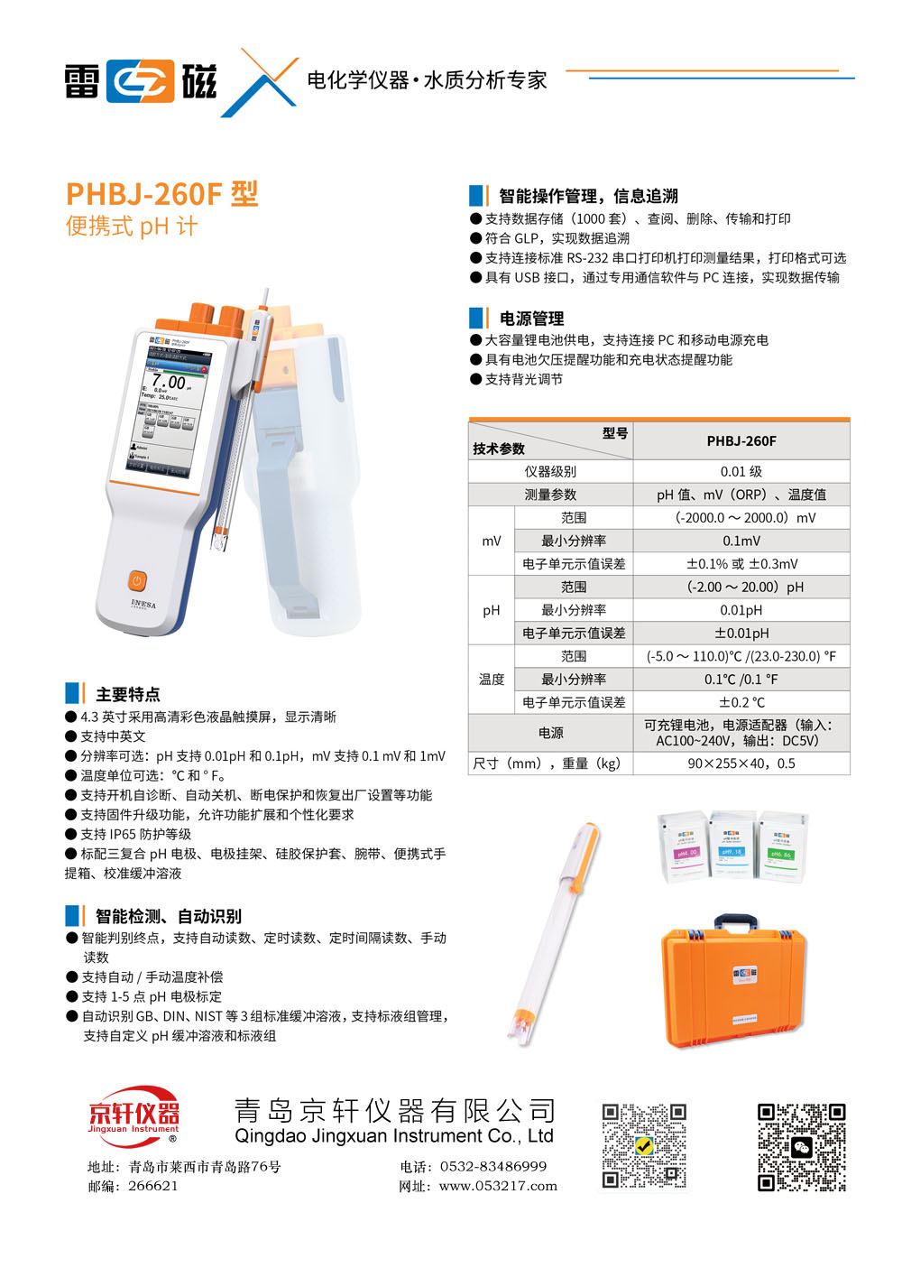 上海雷磁PHBJ-260F便携式 pH 计