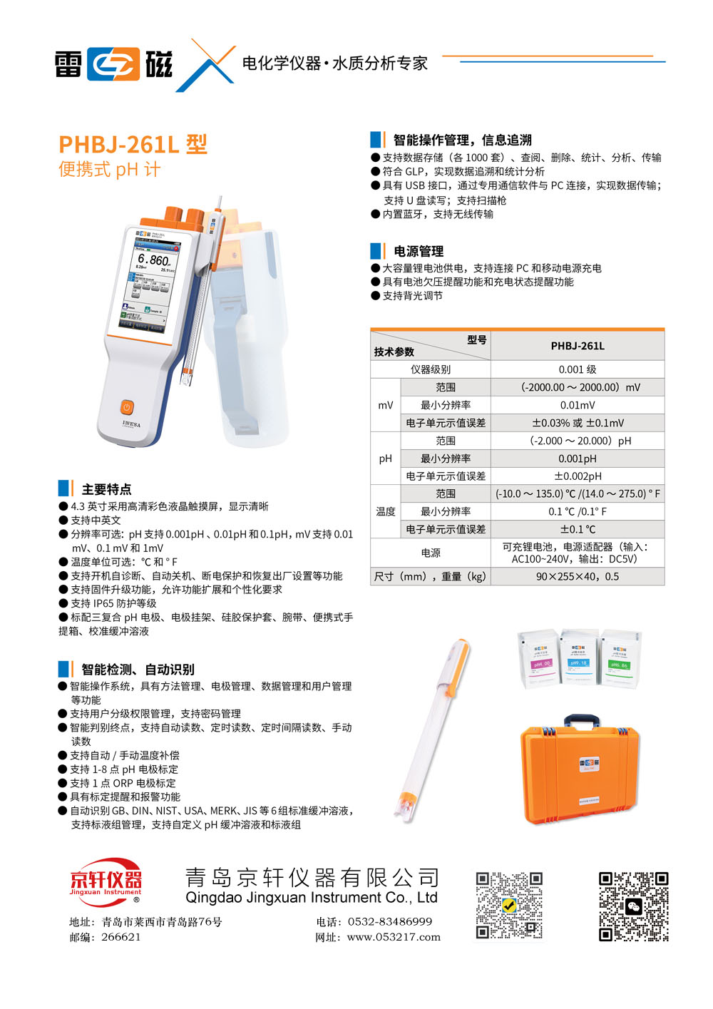 上海雷磁PHBJ-261L型便携式pH计
