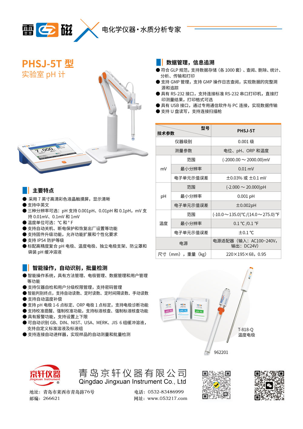 上海雷磁PHSJ-5T型实验室pH计/酸度计