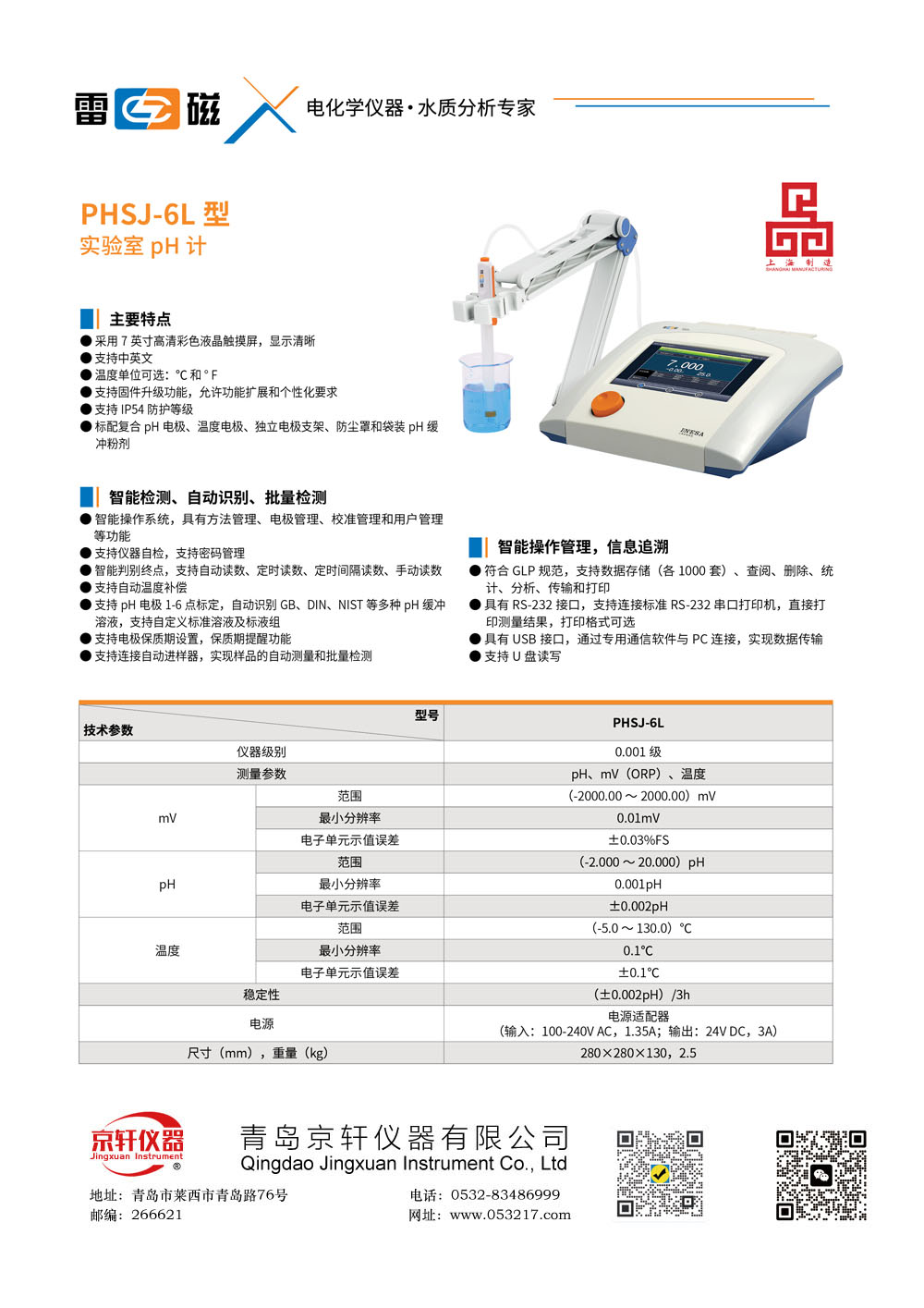 上海雷磁PHSJ-6L型实验室pH计/酸度计