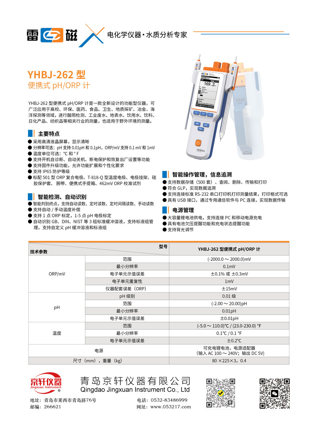 上海雷磁YHBJ-262型便携式PH计